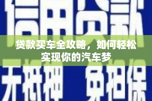 伊宁贷款买车全攻略，如何轻松实现你的汽车梦
