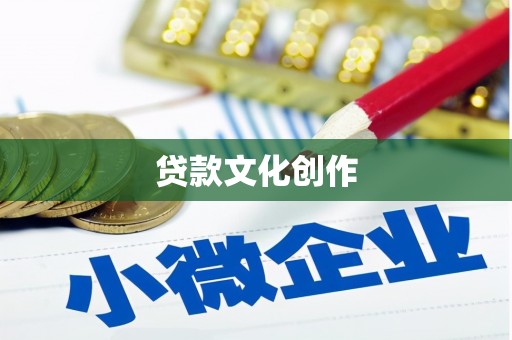 伊宁贷款文化创作