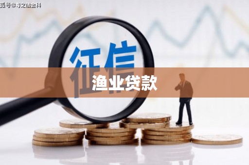 伊宁渔业贷款