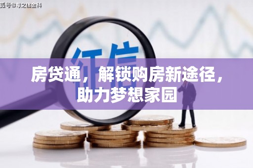伊宁房贷通，解锁购房新途径，助力梦想家园
