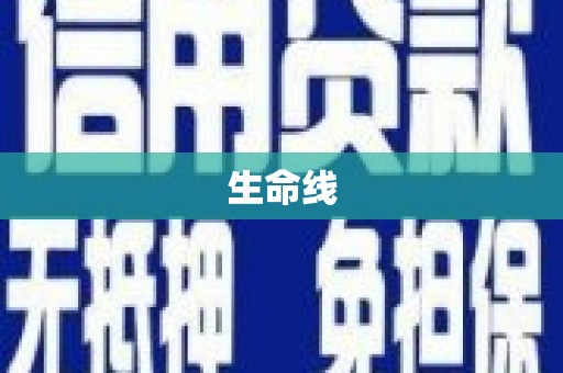 伊宁生命线