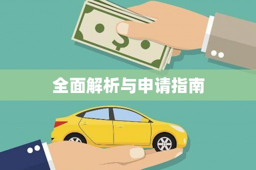 伊宁全面解析与申请指南