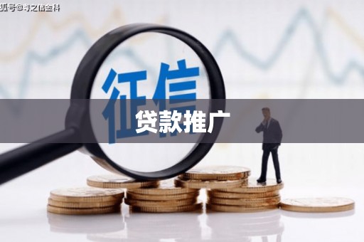 伊宁贷款推广