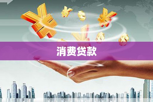 伊宁消费贷款