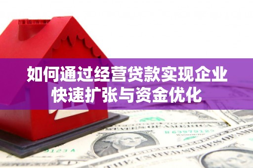 伊宁如何通过经营贷款实现企业快速扩张与资金优化