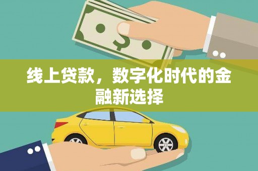 伊宁线上贷款，数字化时代的金融新选择