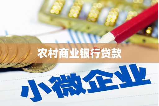 伊宁农村商业银行贷款