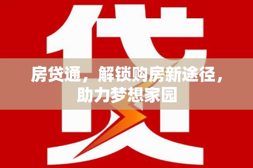 伊宁房贷通，解锁购房新途径，助力梦想家园