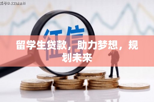 伊宁留学生贷款，助力梦想，规划未来