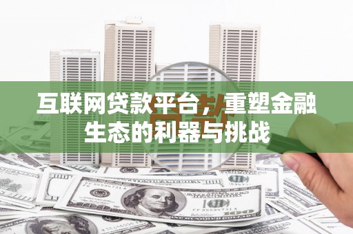 伊宁互联网贷款平台，重塑金融生态的利器与挑战
