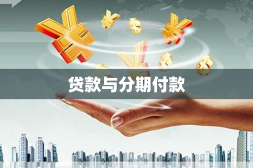 伊宁贷款与分期付款