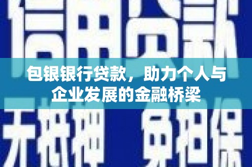 伊宁包银银行贷款，助力个人与企业发展的金融桥梁