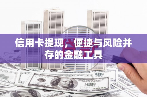 伊宁信用卡提现，便捷与风险并存的金融工具