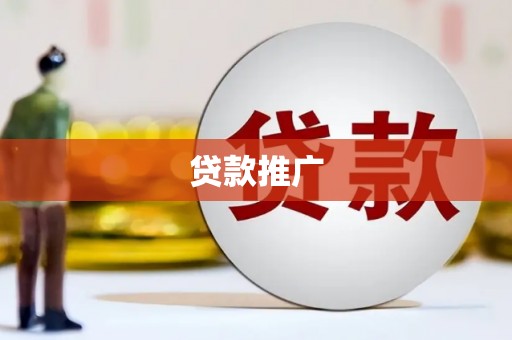 伊宁贷款推广