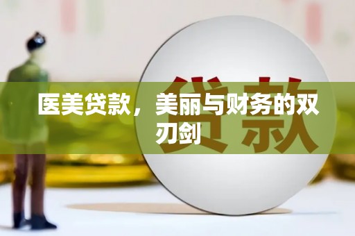 伊宁医美贷款，美丽与财务的双刃剑