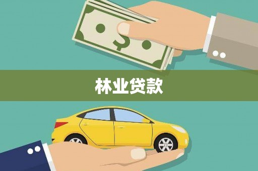伊宁林业贷款
