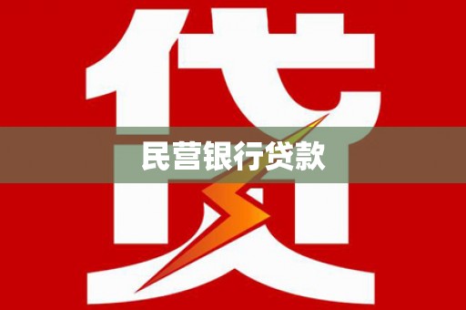 伊宁民营银行贷款