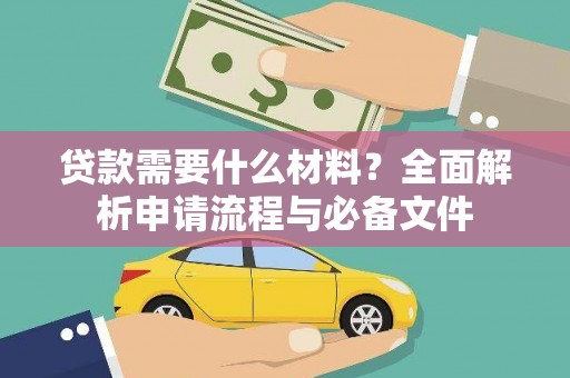 伊宁贷款需要什么材料？全面解析申请流程与必备文件