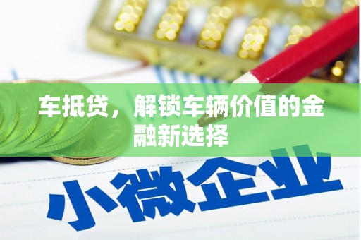 伊宁车抵贷，解锁车辆价值的金融新选择