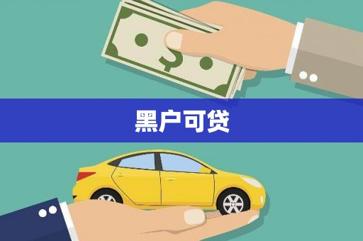 伊宁黑户可贷