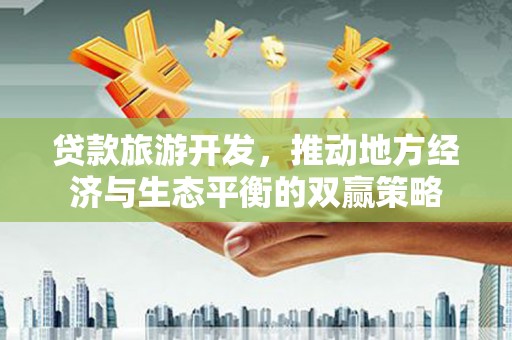 伊宁贷款旅游开发，推动地方经济与生态平衡的双赢策略