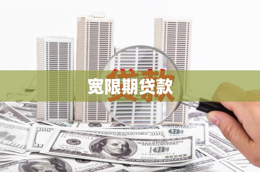 伊宁宽限期贷款