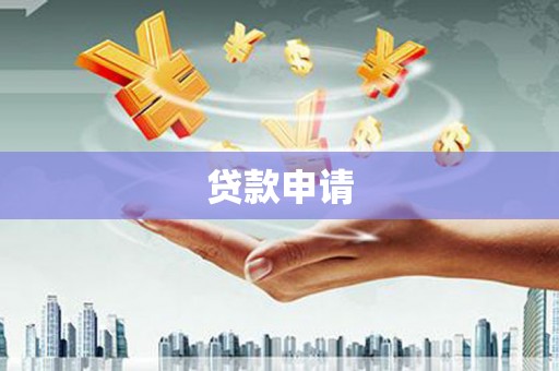 伊宁贷款申请