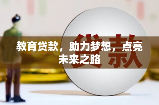 伊宁教育贷款，助力梦想，点亮未来之路