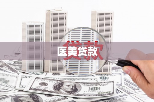 伊宁医美贷款