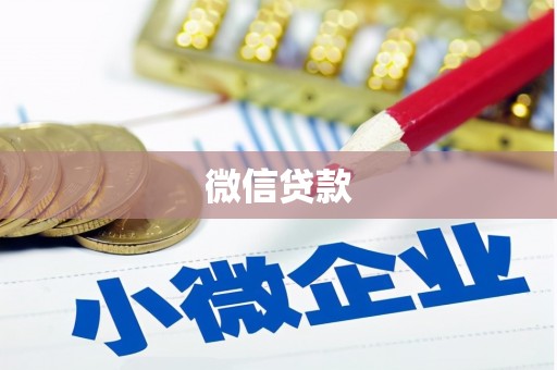 伊宁微信贷款