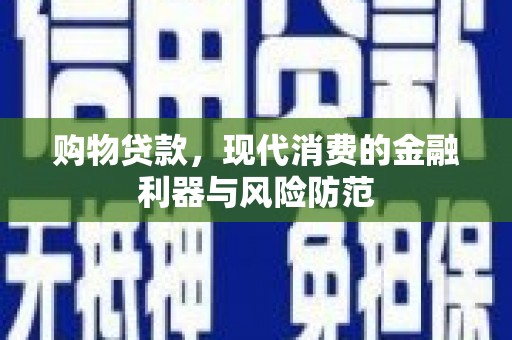 伊宁购物贷款，现代消费的金融利器与风险防范