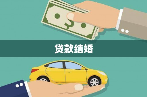 伊宁贷款结婚