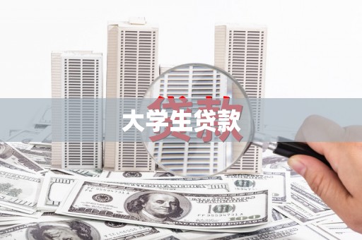 伊宁大学生贷款