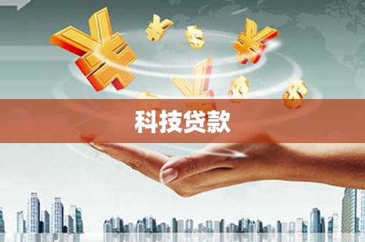 伊宁科技贷款