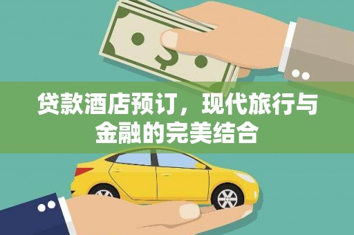 伊宁贷款酒店预订，现代旅行与金融的完美结合