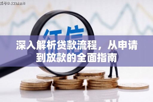 伊宁深入解析贷款流程，从申请到放款的全面指南