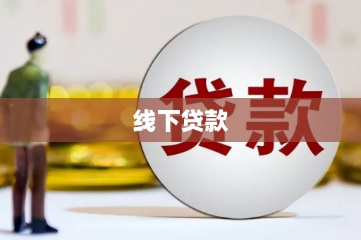 伊宁线下贷款