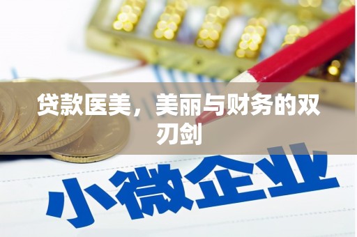 伊宁贷款医美，美丽与财务的双刃剑