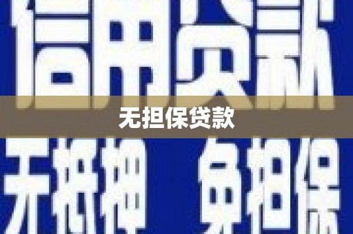 伊宁无担保贷款