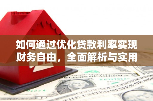 伊宁如何通过优化贷款利率实现财务自由，全面解析与实用策略
