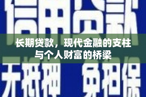 伊宁长期贷款，现代金融的支柱与个人财富的桥梁