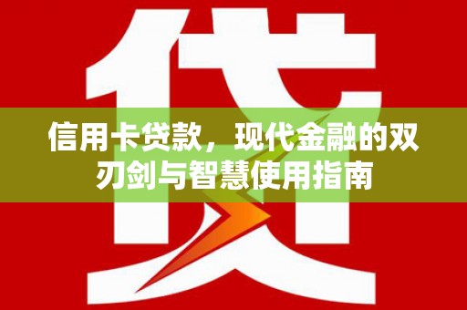 伊宁信用卡贷款，现代金融的双刃剑与智慧使用指南