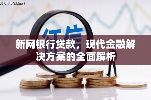 伊宁新网银行贷款，现代金融解决方案的全面解析