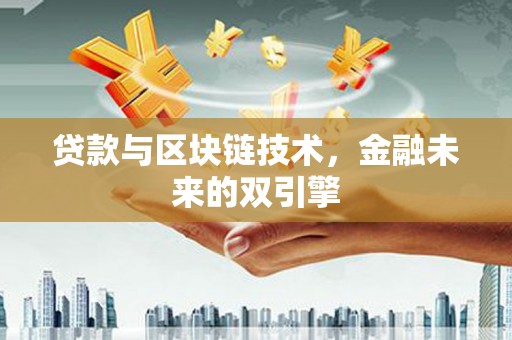 伊宁贷款与区块链技术，金融未来的双引擎