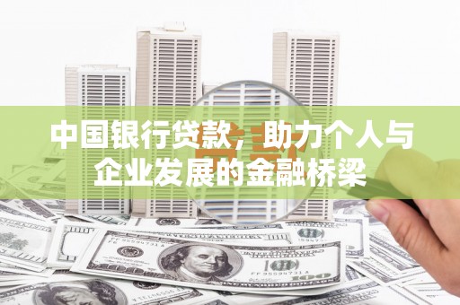 伊宁中国银行贷款，助力个人与企业发展的金融桥梁