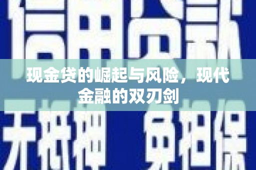 伊宁现金贷的崛起与风险，现代金融的双刃剑