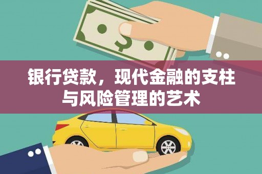 伊宁银行贷款，现代金融的支柱与风险管理的艺术