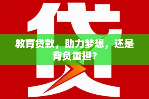 伊宁教育贷款，助力梦想，还是背负重担？