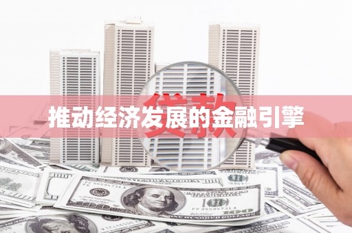 伊宁推动经济发展的金融引擎