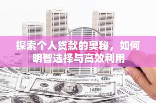 伊宁探索个人贷款的奥秘，如何明智选择与高效利用